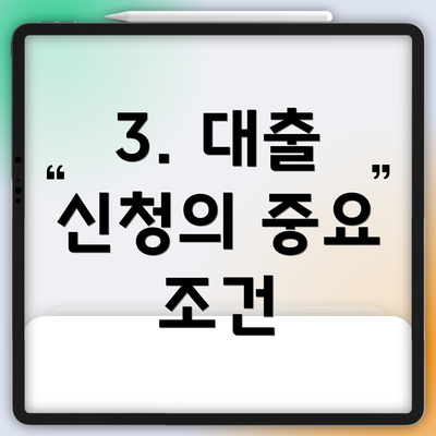 3. 대출 신청의 중요 조건