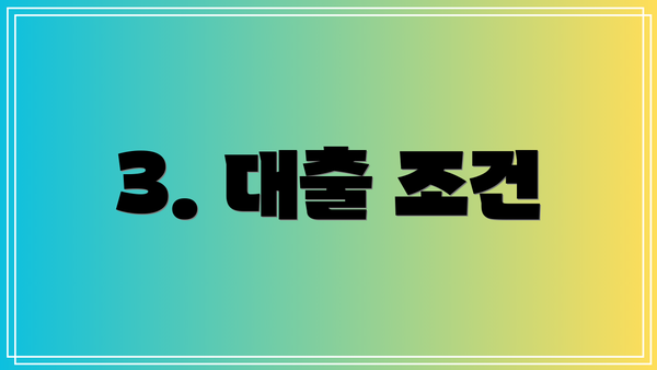 3. 대출 조건