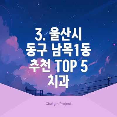 3. 울산시 동구 남목1동 추천 TOP 5 치과