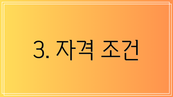 3. 자격 조건