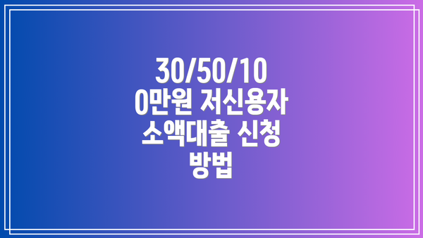 30/50/100만원 저신용자 소액대출 신청 방법