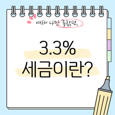 3.3% 세금이란?