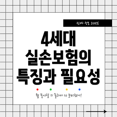 4세대 실손보험의 특징과 필요성