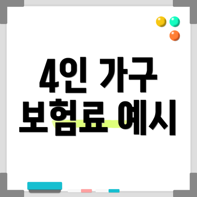 4인 가구 보험료 예시