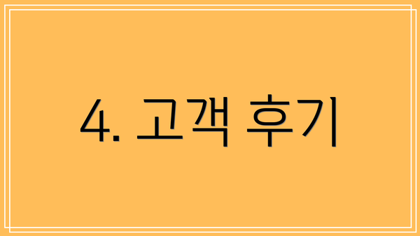 4. 고객 후기