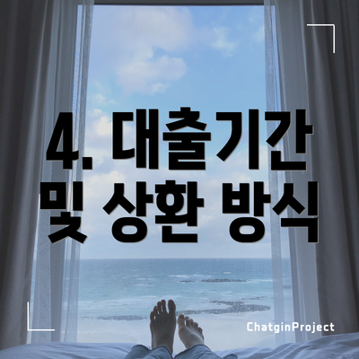 4. 대출기간 및 상환 방식