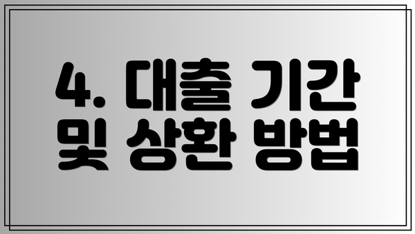 4. 대출 기간 및 상환 방법