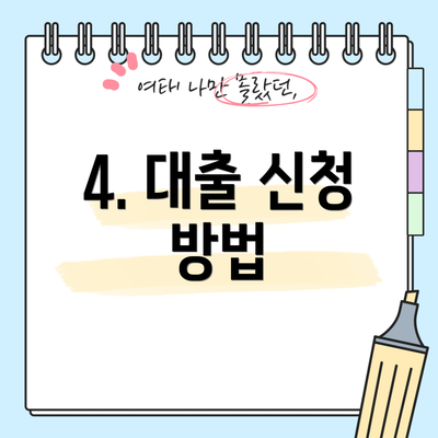 4. 대출 신청 방법