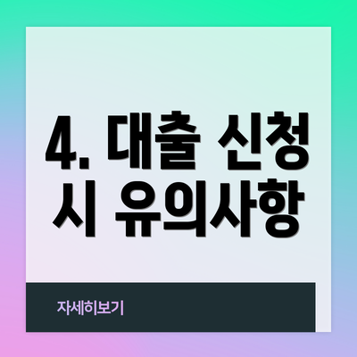 4. 대출 신청 시 유의사항