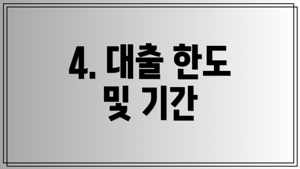 4. 대출 한도 및 기간