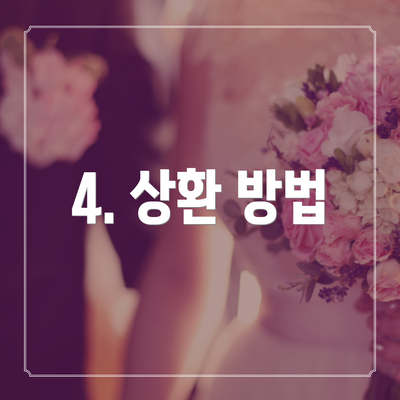 4. 상환 방법