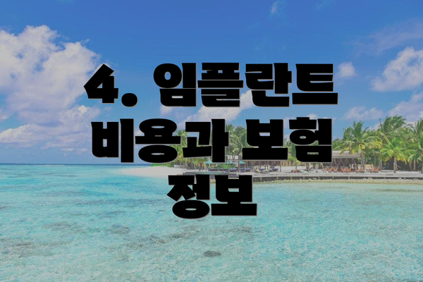 4. 임플란트 비용과 보험 정보