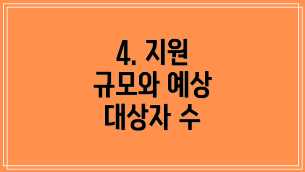 4. 지원 규모와 예상 대상자 수