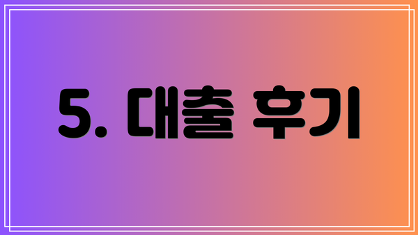 5. 대출 후기