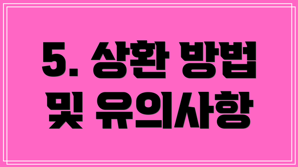 5. 상환 방법 및 유의사항