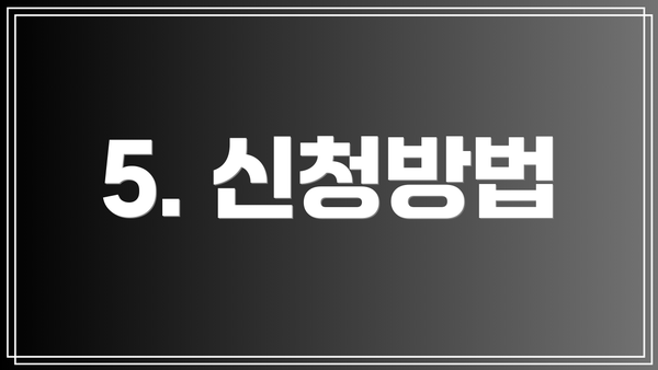 5. 신청방법