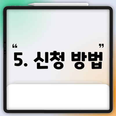 5. 신청 방법