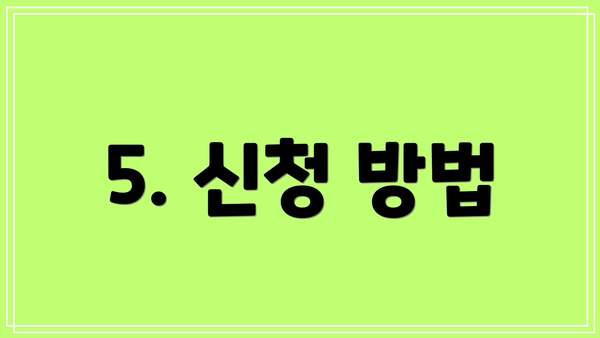 5. 신청 방법