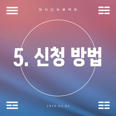5. 신청 방법