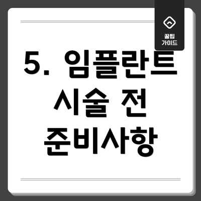 5. 임플란트 시술 전 준비사항
