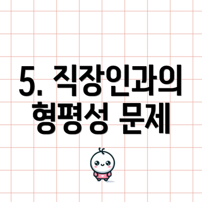 5. 직장인과의 형평성 문제