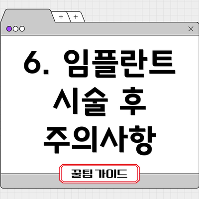 6. 임플란트 시술 후 주의사항