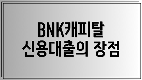 BNK캐피탈 신용대출의 장점