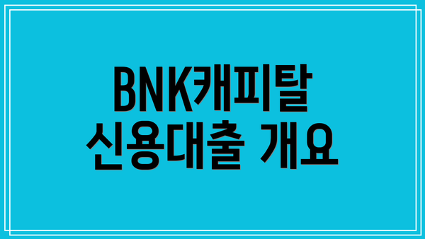 BNK캐피탈 신용대출 개요