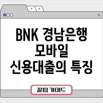 BNK 경남은행 모바일 신용대출의 특징