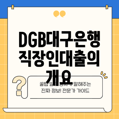 DGB대구은행 직장인대출의 개요