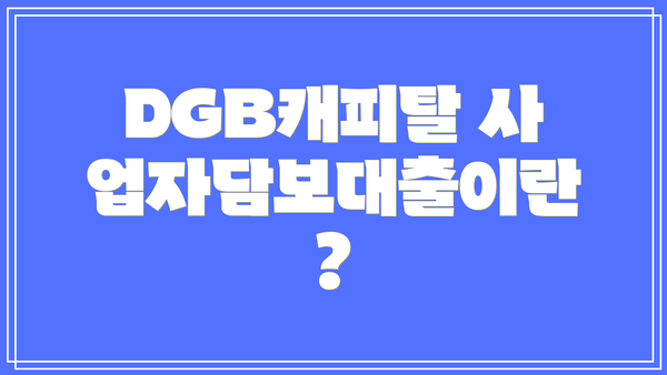 DGB캐피탈 사업자담보대출이란?