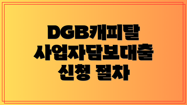 DGB캐피탈 사업자담보대출 상환 방법