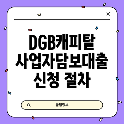 DGB캐피탈 사업자담보대출 상환 방법