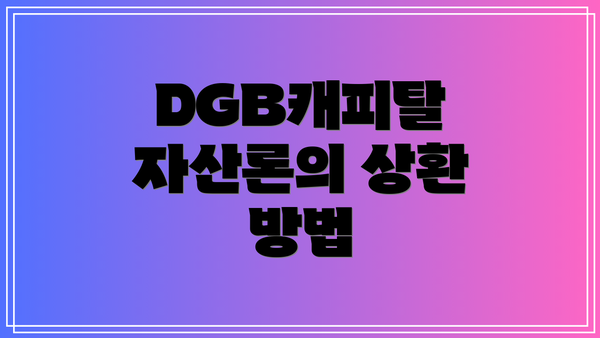 DGB캐피탈 자산론의 상환 방법