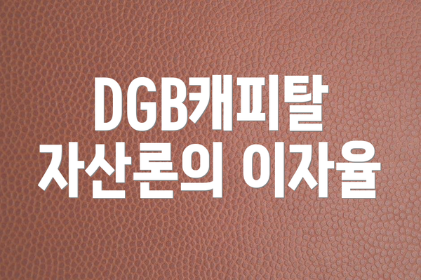 DGB캐피탈 자산론의 이자율
