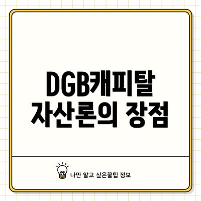DGB캐피탈 자산론의 장점