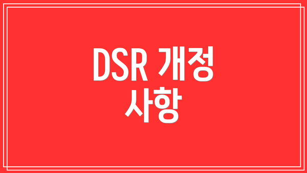 DSR 개정 사항