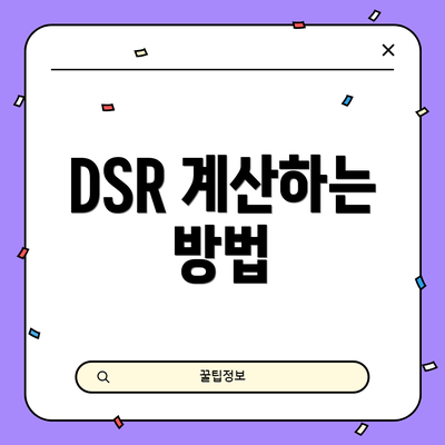 DSR 계산하는 방법