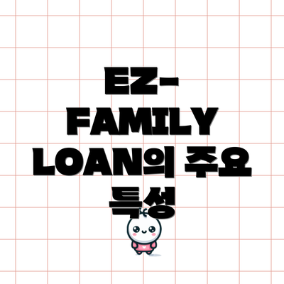 EZ-FAMILY LOAN의 주요 특성