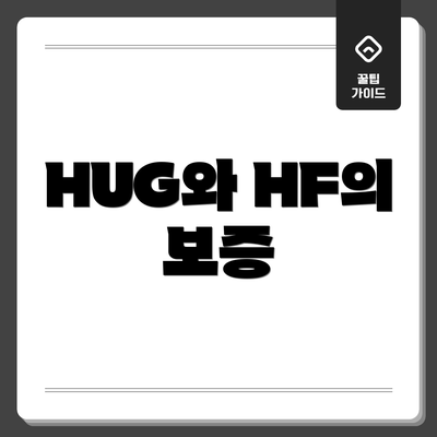 HUG와 HF의 보증