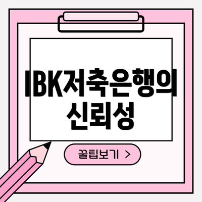 IBK저축은행의 신뢰성