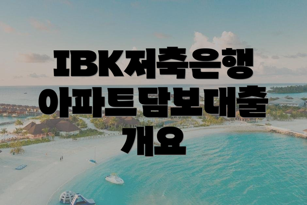 IBK저축은행 아파트담보대출 개요