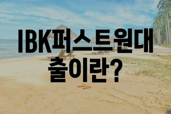 IBK퍼스트원대출이란?