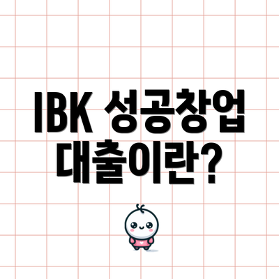 IBK 성공창업대출이란?