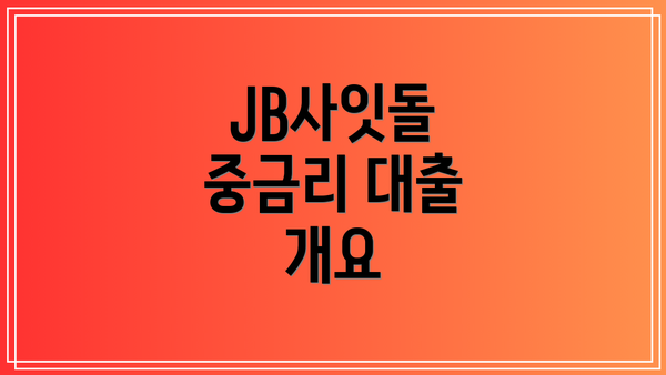 JB사잇돌 중금리 대출 개요