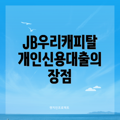 JB우리캐피탈 개인신용대출의 장점