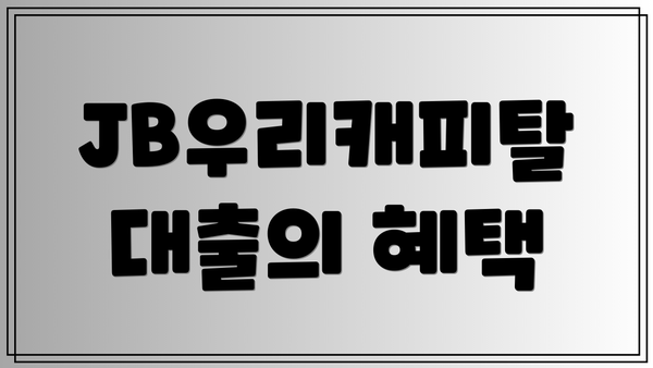 JB우리캐피탈 대출의 혜택