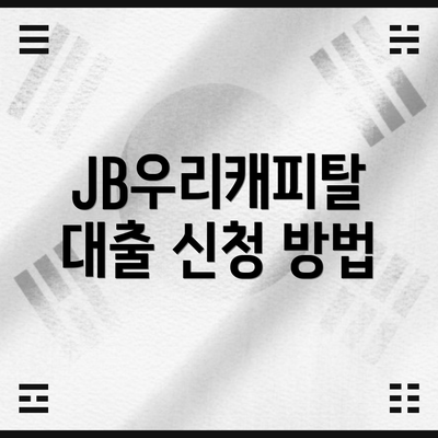 JB우리캐피탈 대출 신청 방법