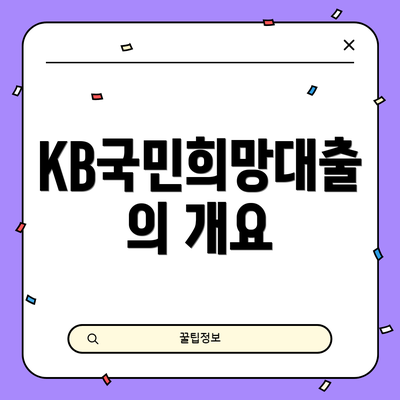 KB국민희망대출의 개요