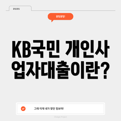 KB국민 개인사업자대출이란?